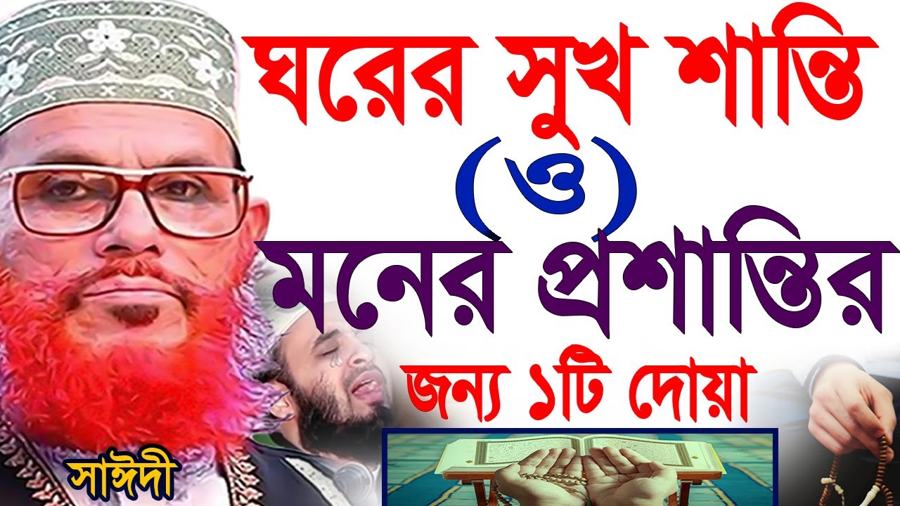 ঘরে সুখ নেই =মনে খুব অশান্তি =মনের প্রশান্তির জন্য অবশ্যই দোয়াটি ১বার পড়ুন= দেলোয়ার হুসাইন সাঈদী2026