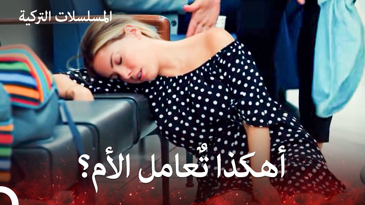فقدت يلدز وعيها عند تلقيها للخبر السيء  - التفاح الحرام