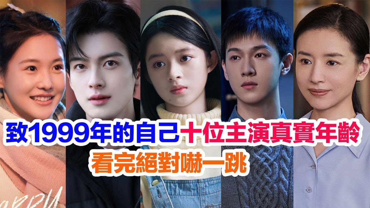 盤點《致1999年的自己》十位主演的真實年齡……李昀銳（肖涵）黃楊鈿甜（錢佳玥）陳鶴一（毛頭）陳芳彤（卡門）黃毅（常無忌）張昕懿（陳末）喻恩泰（錢康）董潔（關愛萍）的個人資料 #致1999年的自己