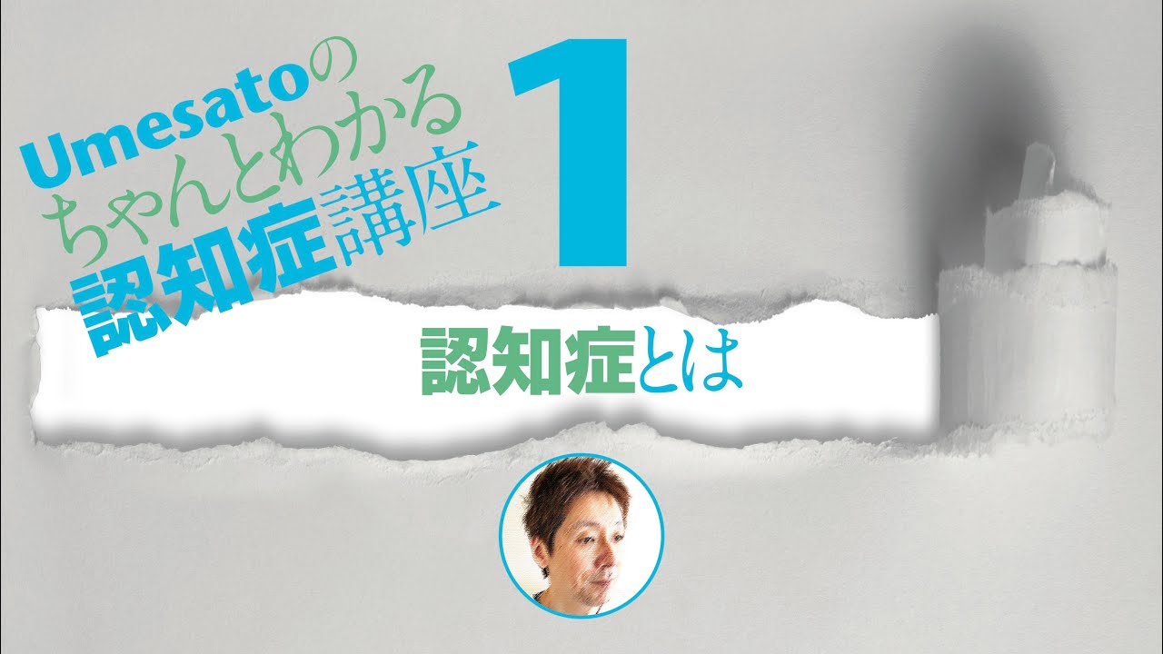 認知症とは!?　Umesatoのちゃんとわかる認知症講座1