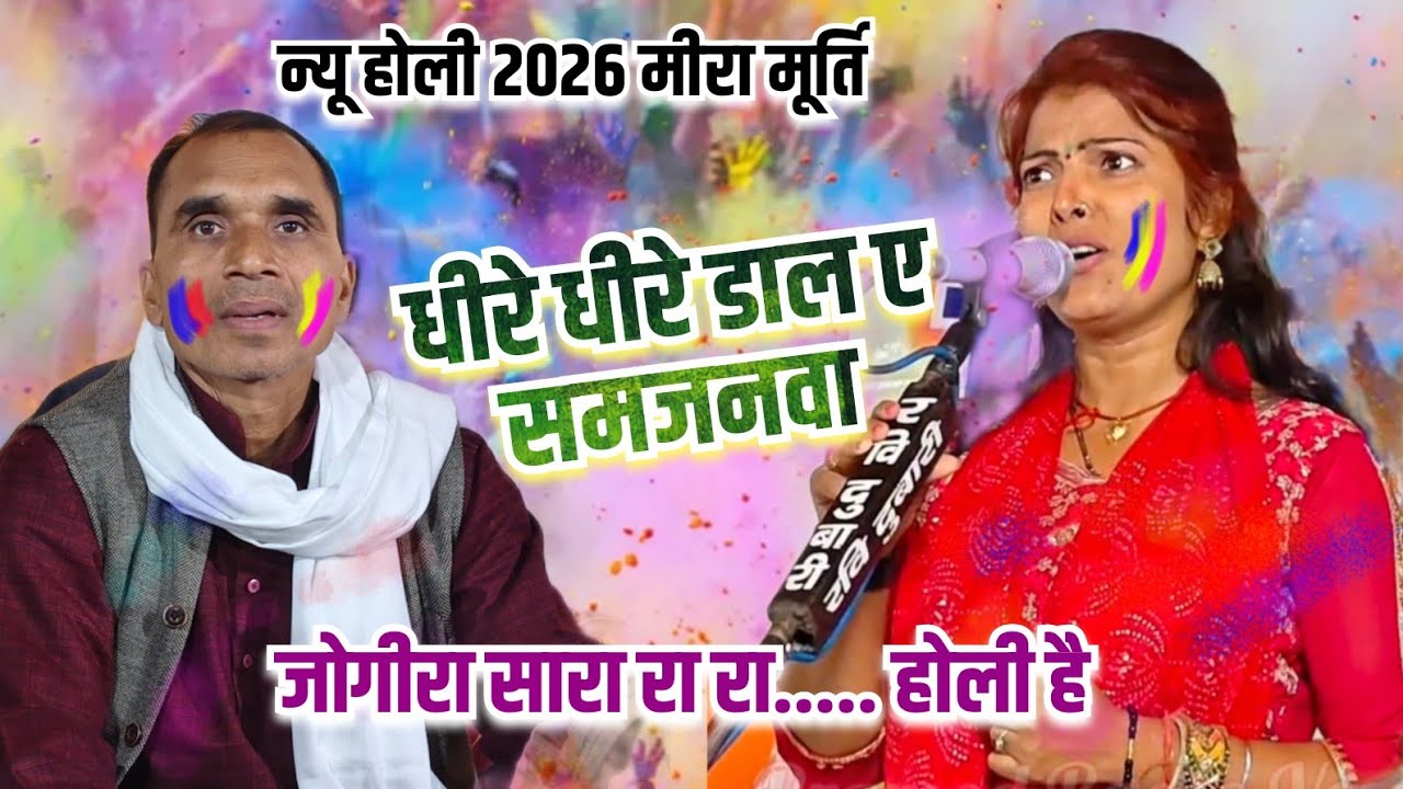 #Holi धीरे धीरे डाल ए समजनवा ll मीरा मूर्ति का न्यू होली 2026 ll Pramod Radio Veer Ahir