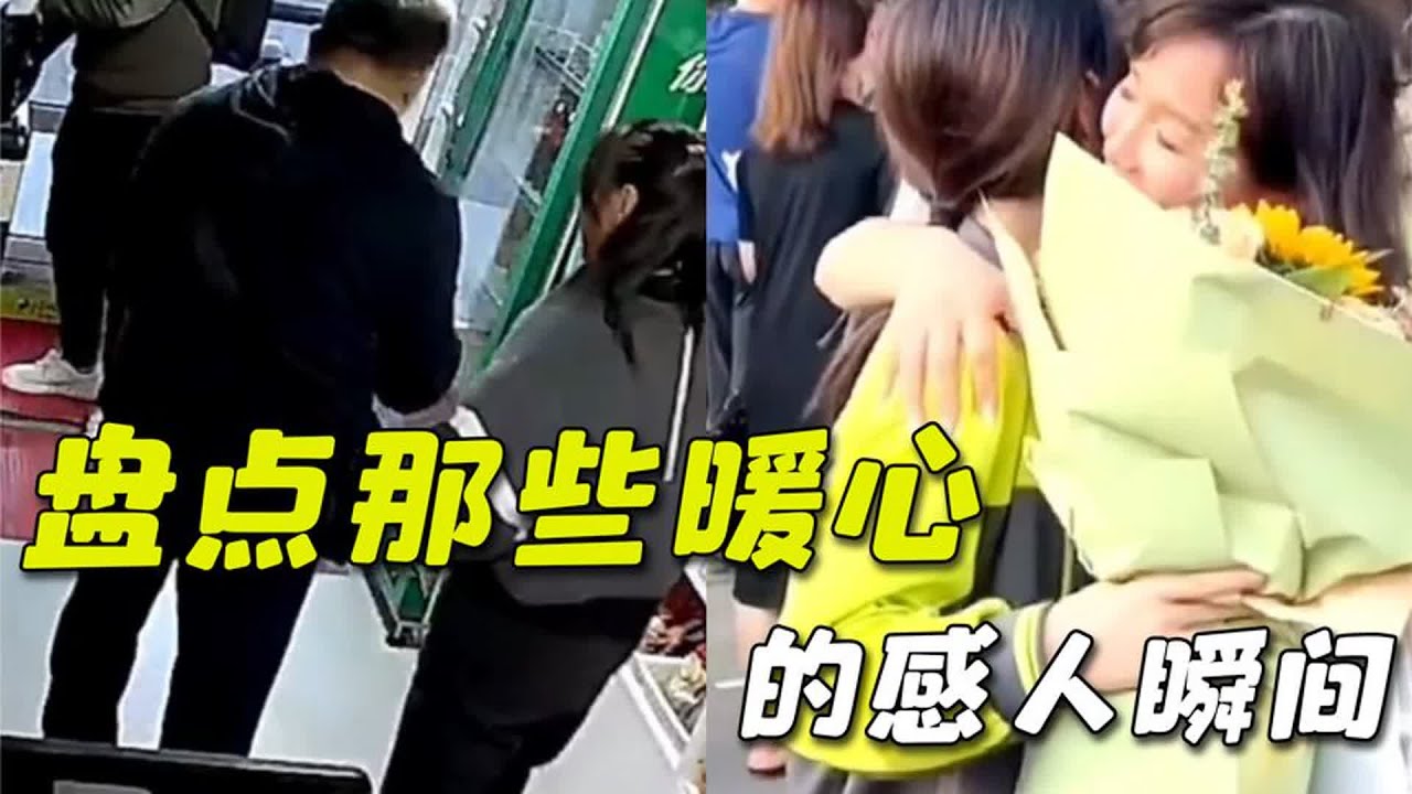 盘点那些暖心的感人瞬间，世间温暖，皆因有你！