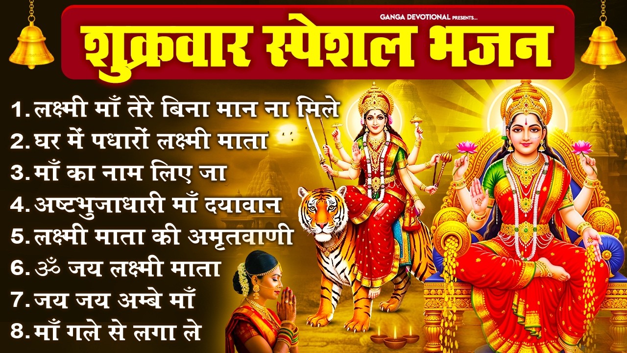 शुक्रवार भक्ति भजन- लक्ष्मी माँ तेरे बिना, घर में पधारों लक्ष्मी, माँ का नाम लिए, Laxmi Mata Bhajan