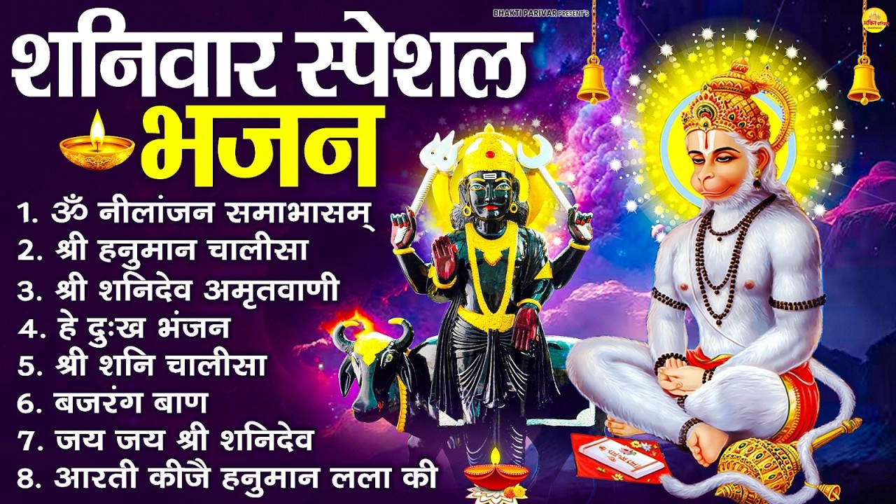 शनिवार भक्ति भजन : ॐ निलांजन समाभासं, हनुमान चालीसा, बजरंगबाण, ॐ हं हनुमंते नमो नमः, शनि चालीसा आरती