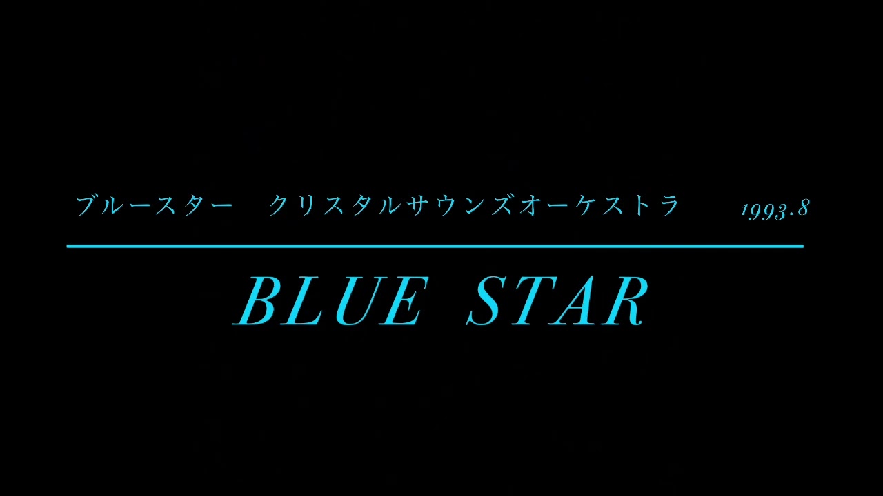 ブルースター　||  クリスタルサウンズオーケストラ