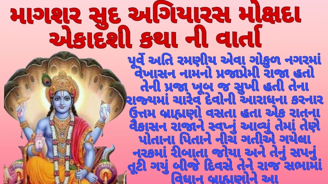 માગશર સુદ અગિયારસ મોક્ષદા એકાદશી કથા ની વાર્તા