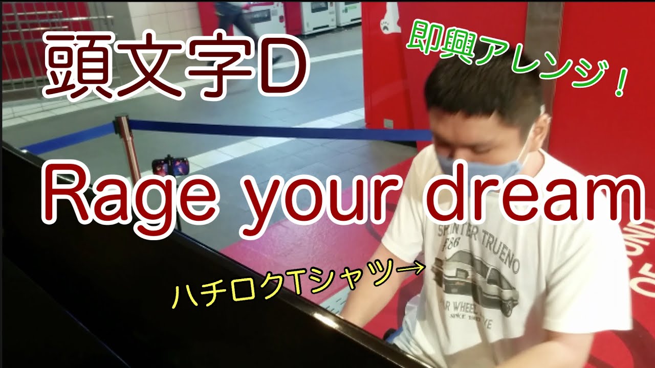 珍ソロ！アクセル全開で弾いてみた！Rage your dream【#頭文字D】【#AE86】