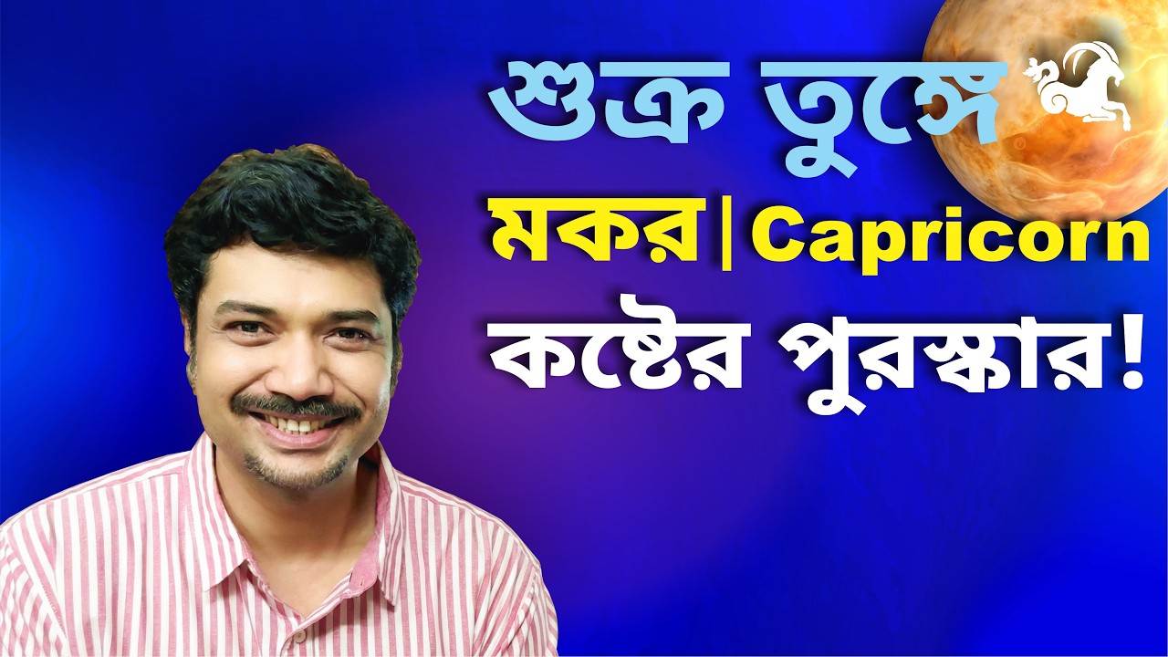 মকর রাশি ও লগ্ন ♑ কষ্টের পুরস্কার! শুক্র তুঙ্গে | Mar 2 - Mar 26 | Capricorn | Venus Exalted 2026