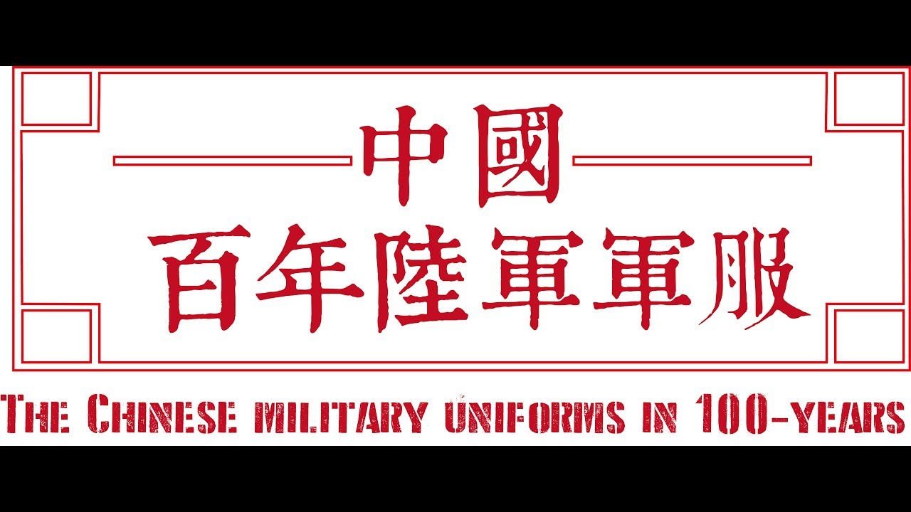 10分鐘看完中國百年陸軍軍服 100 years of Chinese Army uniforms in 10 minutes  中英文版