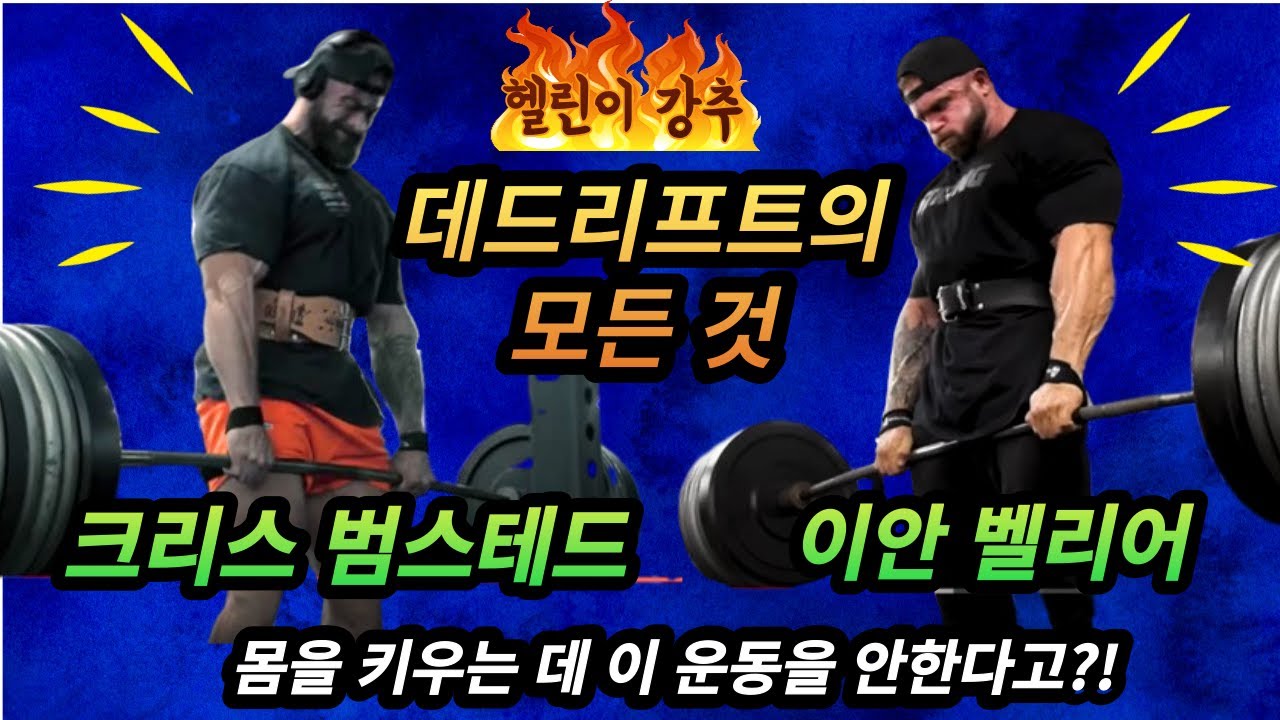 [데드리프트] 데드리프트는 몸 키우기에 가장 완벽한 운동입니다. ( feat. 크리스 범스테드, 이안벨리어 | 데드리프트 자세, 데드리프트 꿀팁)