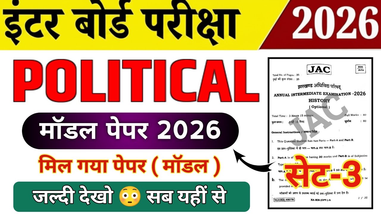 Class 12 Political Science | मिल गया ओरिजिनल पेपर ( मॉडल ) | SET-3 | Political Science model Paper 