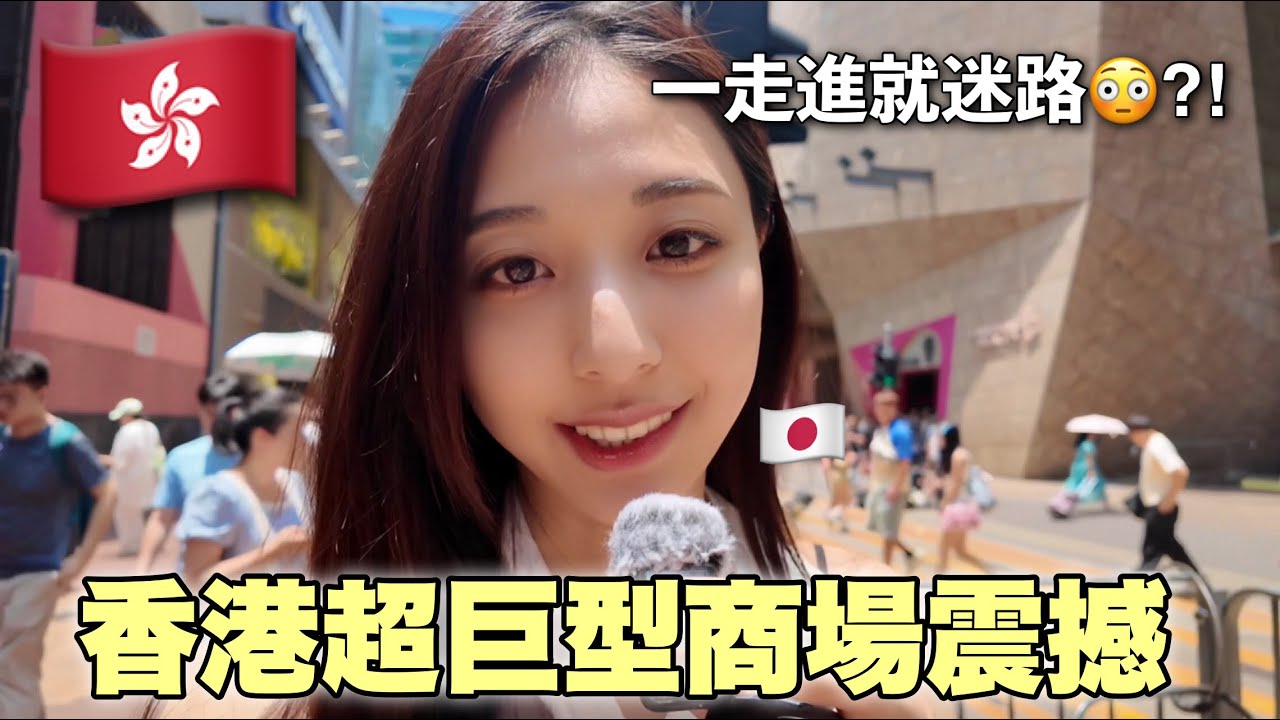 香港超巨型商場初體驗✨美食・購物・景色全收錄！