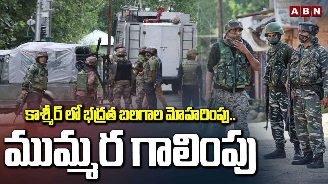 కాశ్మీర్ లో భద్రత బలగాల మోహరింపు..ముమ్మర గాలింపు | Army Forces Search Operation In Kashmir | ABN