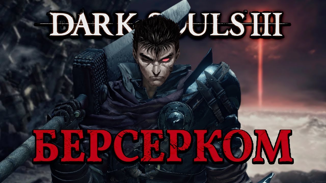 Как стать Гатсом в Dark souls3-Черный Мечник в DS3
