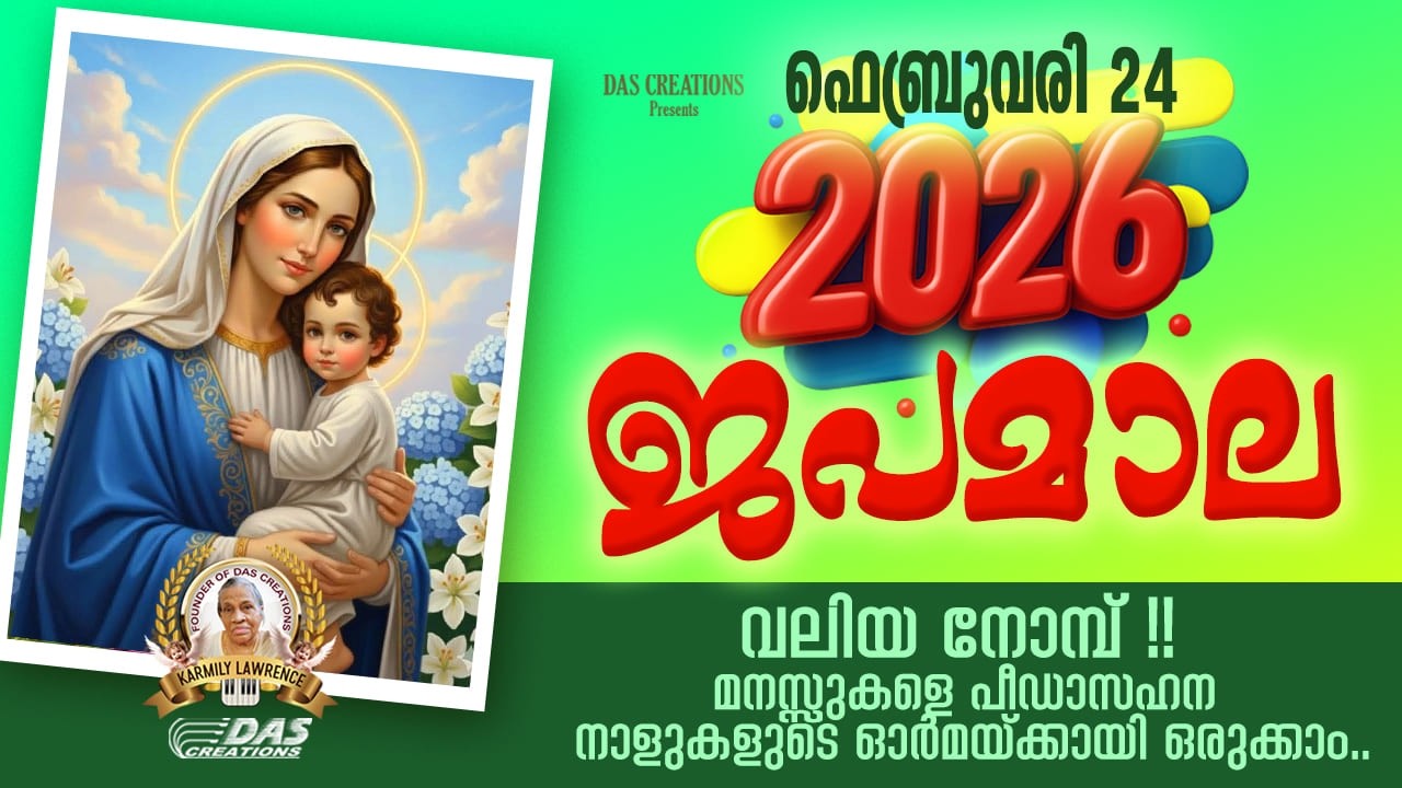 ഫെബ്രുവരി: 24, വലിയ നോമ്പ്, ഈ ദിനങ്ങളിൽ മനസ്സുരുകി നമുക്കു പ്രാർത്ഥിക്കാം!!
