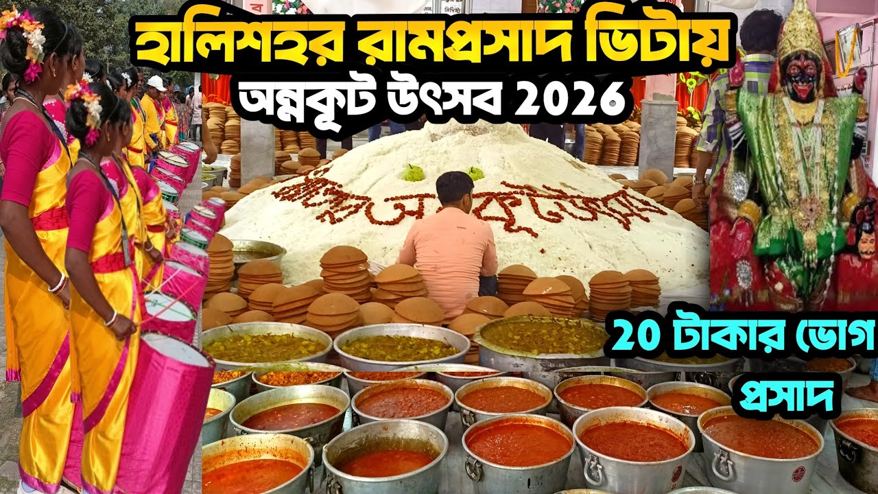 হালিশহর রামপ্রসাদ ভিটায় অন্নকূট উৎসব 2026/ Annkut Utsab Halishar Ramprasad Vita 