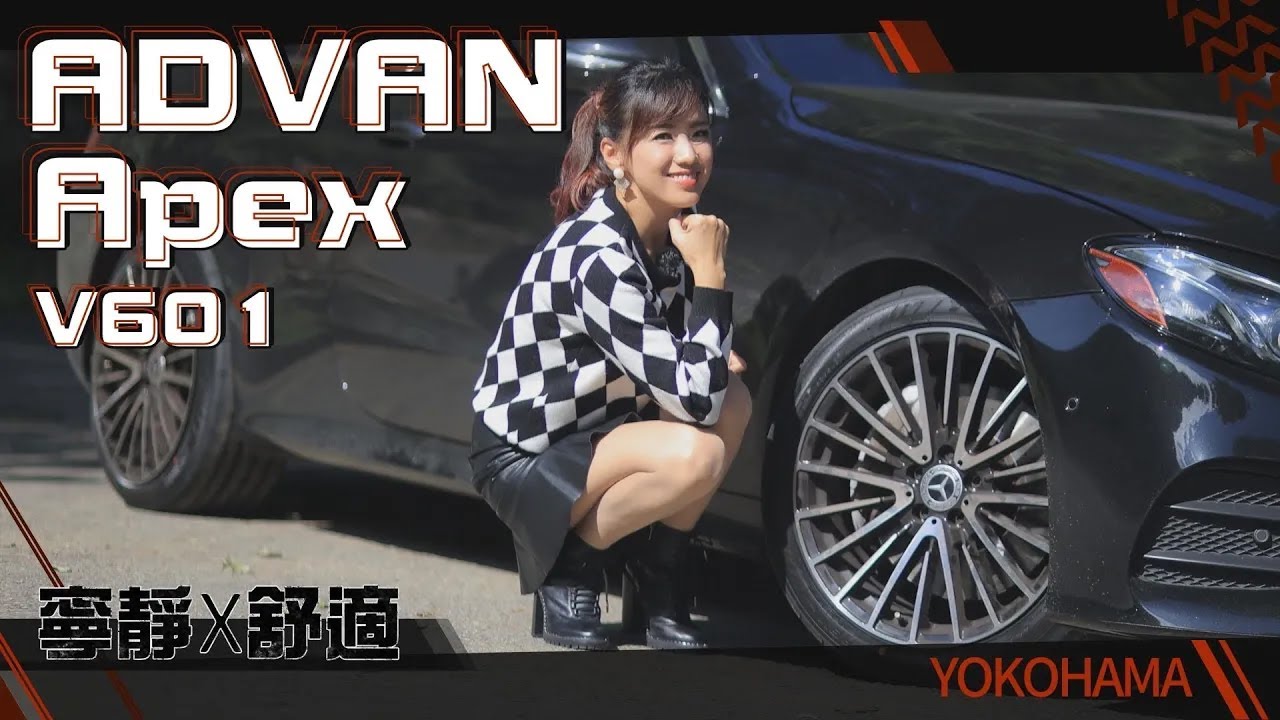 【新年換全新性能胎！】挑戰賓士E400馬力！Yokohama Advan Apex V601 抓地力、排水性全測試：急煞、山道過彎，操控全面提升！胎紋四音階 寧靜度與舒適度up！