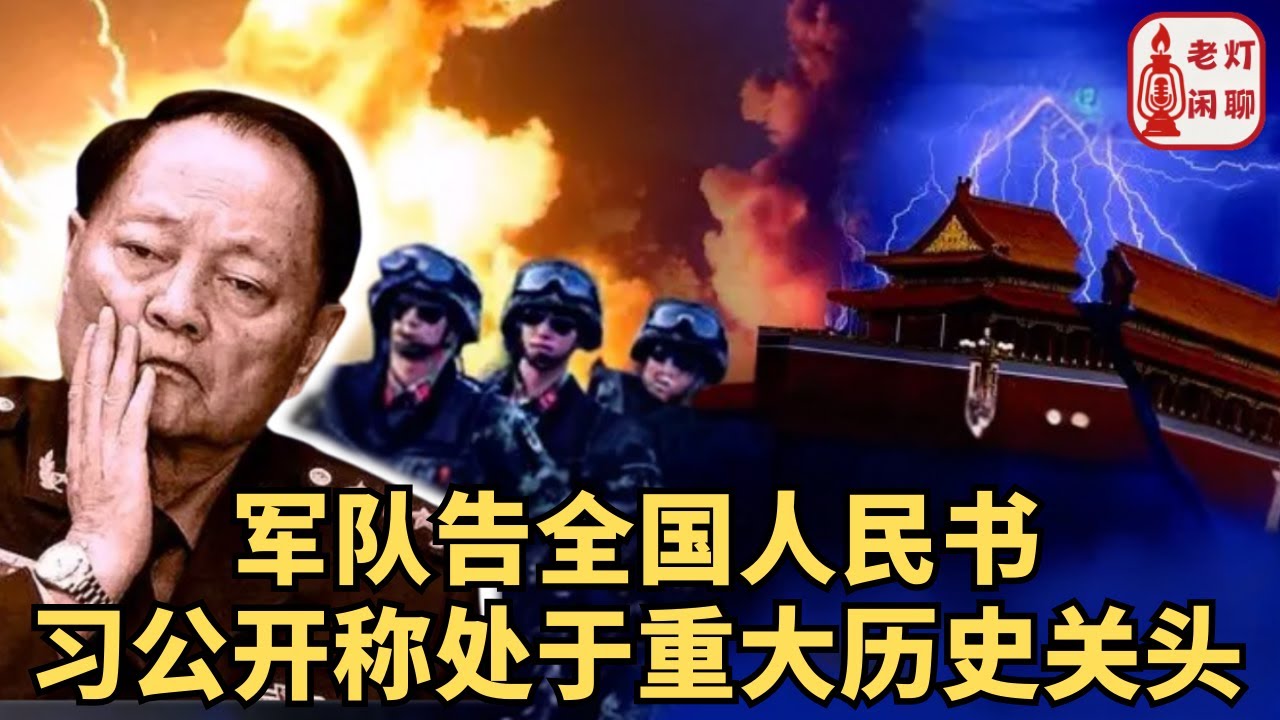 （字幕）军队告全国人民书｜习公开称处于重大历史关头｜张又侠签署中央军委文件公布｜《老灯闲聊第99期》