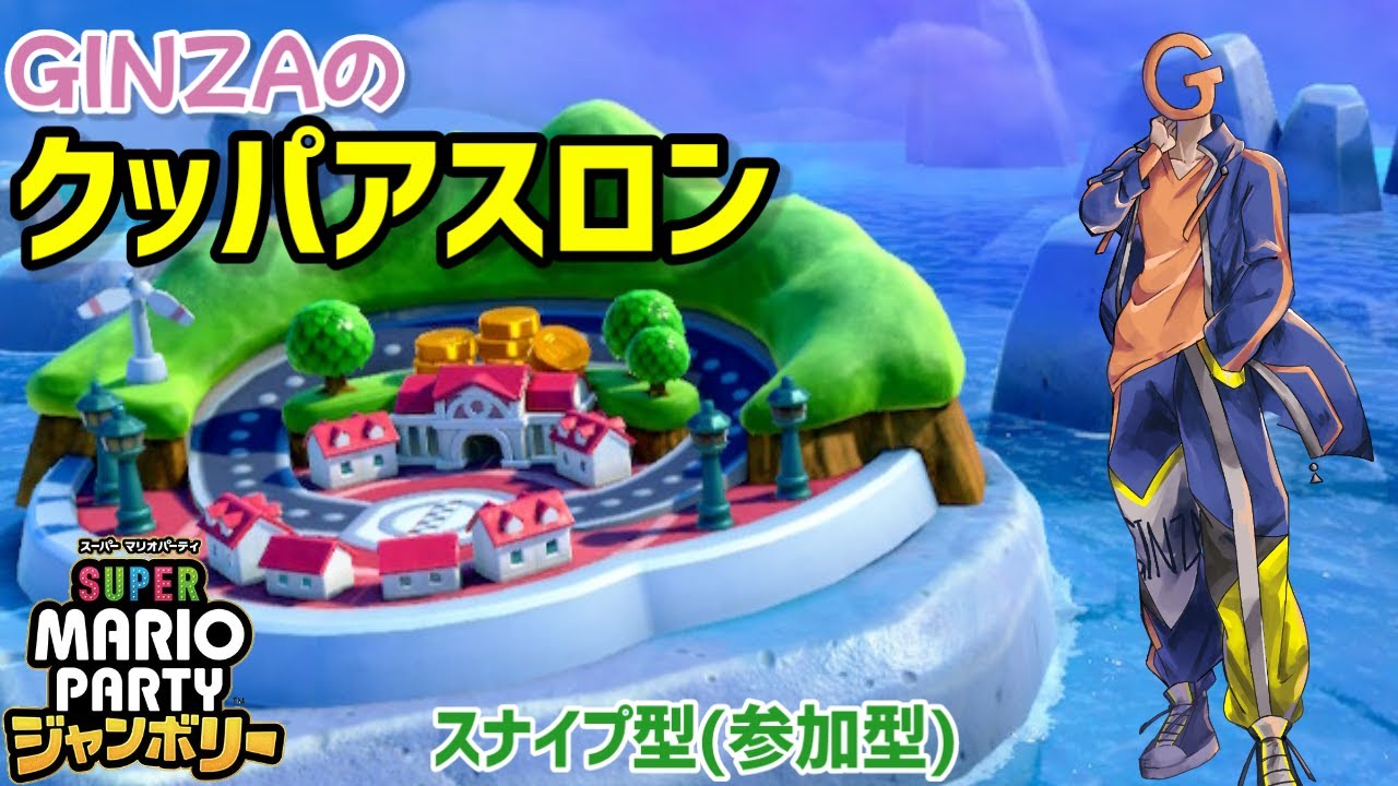 ついにチョロプーのぬいぐるみを入手した男によるスナイプ型クッパアスロン ＃スーパーマリオパーティジャンボリー ＃クッパアスロン