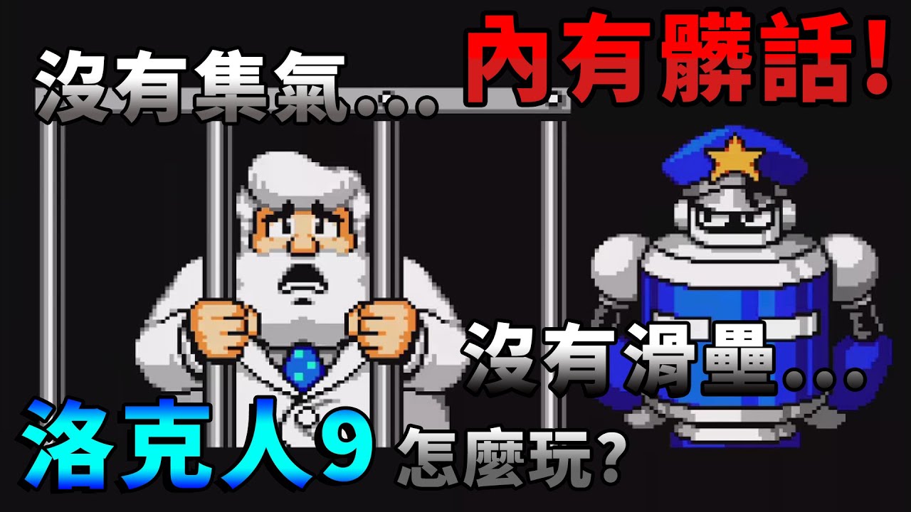 【TG】洛克人9，怎麼玩?沒有集氣，沒有滑壘