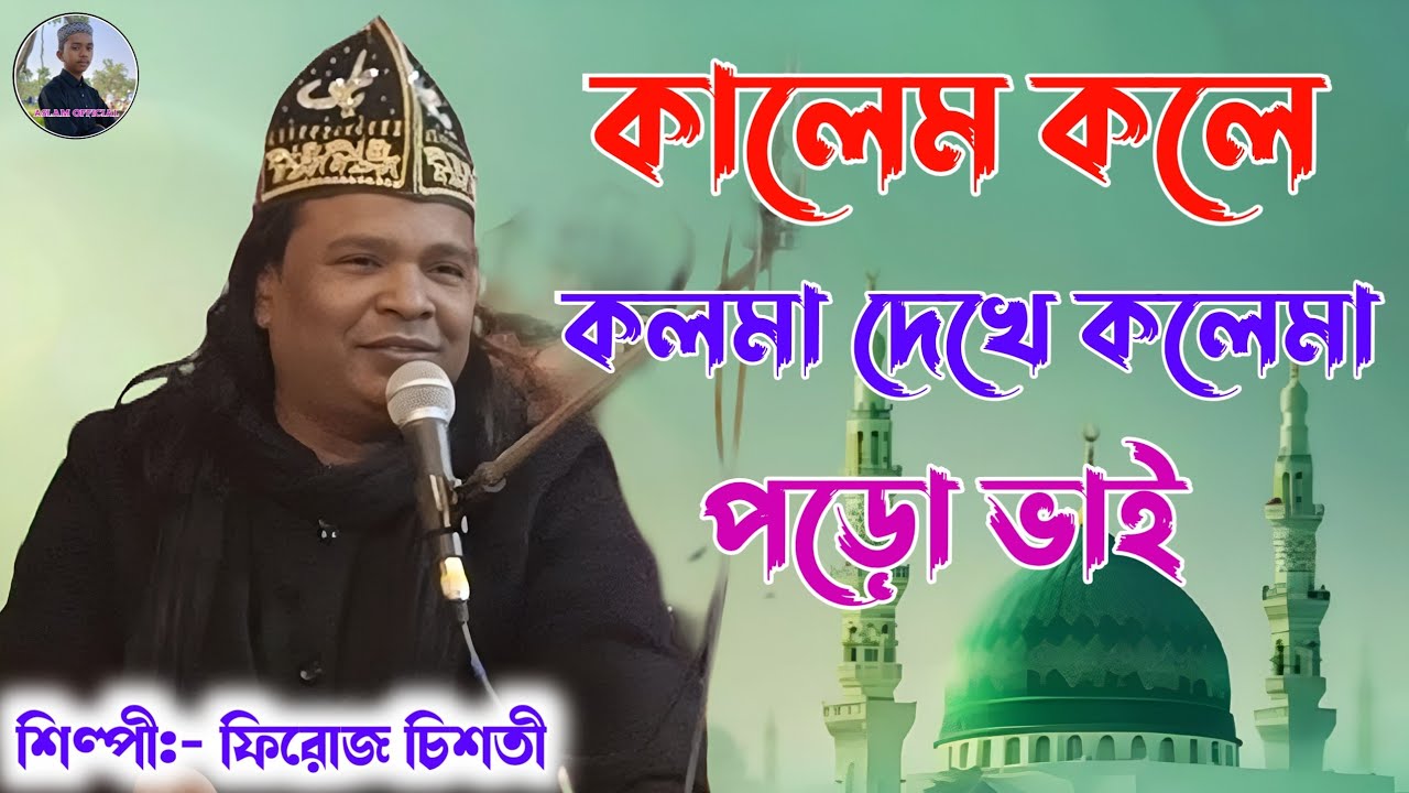Firoz Chisty Qawwali || কালেম কলে কলমা দেখে কলেমা পড়ে ভাই || New Bangla Qawwali 2026.....