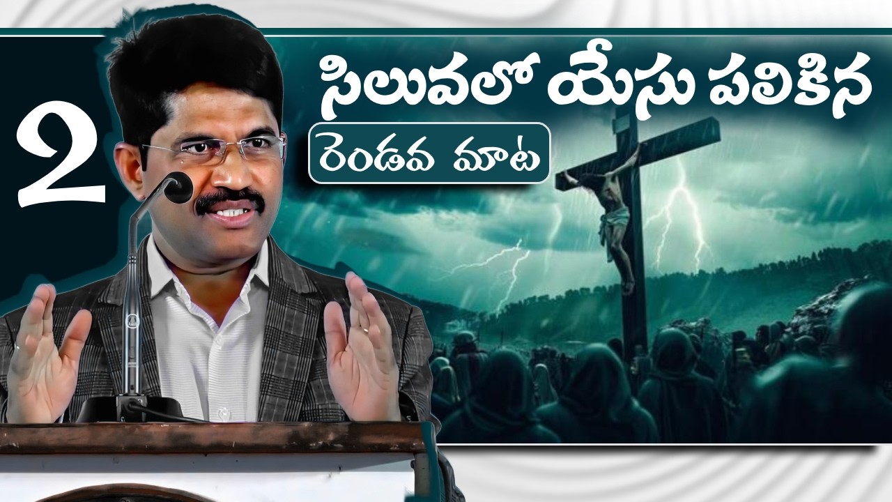 Jesus 2nd second Word on cross Telugu | సిలువలో యేసు పలికిన రెండవ 2 మాట | Prakash Gantela Messages