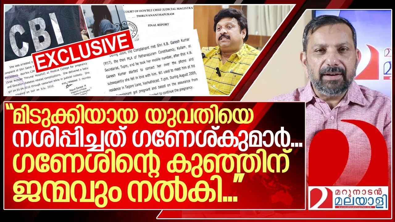 സോളാര്‍ ഇര ഗണേശിന്റെ കുഞ്ഞിന് ജന്മം നല്‍കിയതായി സിബിഐ റിപ്പോര്‍ട്ട്...I Cbi Report against Ganesh