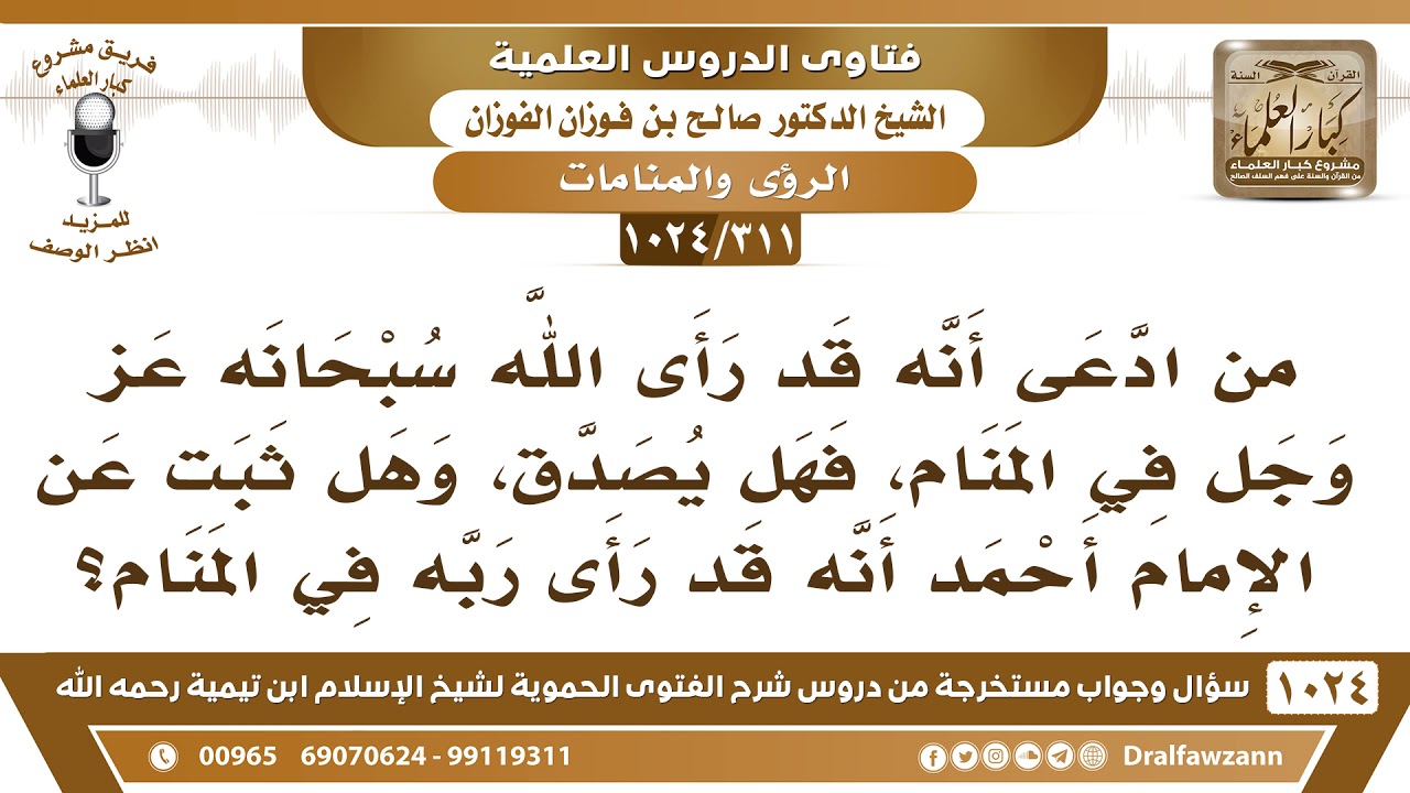 [311 -1024] هل يمكن أن يرى المؤمن ربه في المنام؟ وهل ثبت عن الإمام أحمد أنه قد رأى ربه في المنام؟