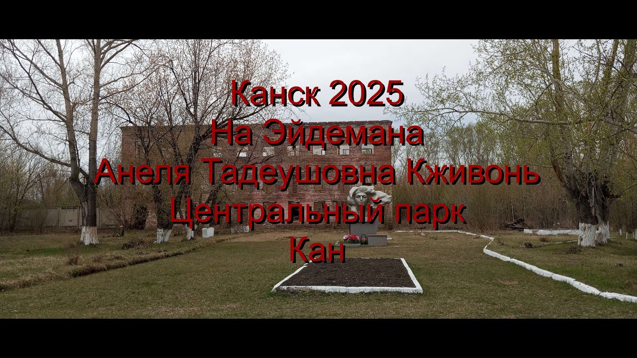 Поездка в город Канск (май 2025). Часть пятая