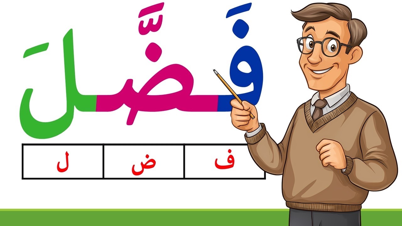 تعلم قراءة وكتابة كلمات ثلاثية مع الشدة والفتحة - تعليم القراءة والكتابة باللغة العربية