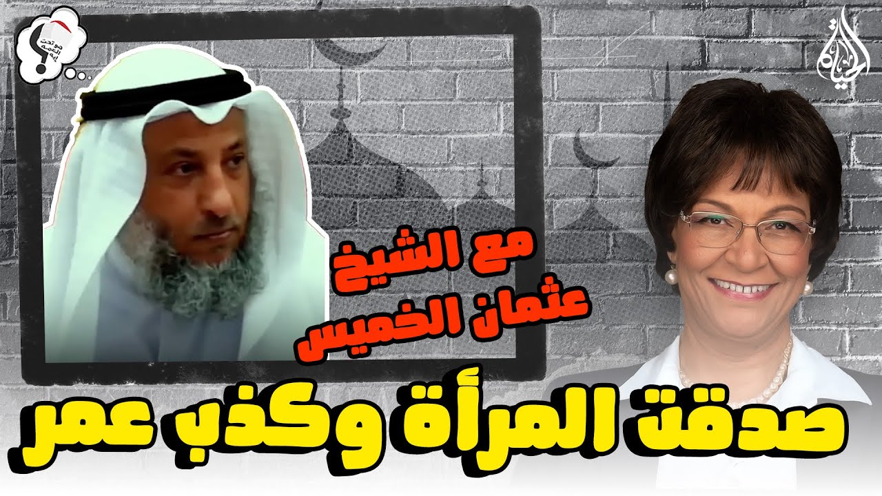 برنامج هو تحت العمة ايه؟؟ الحلقة 225 - صدقت المرأة وكذب عمر