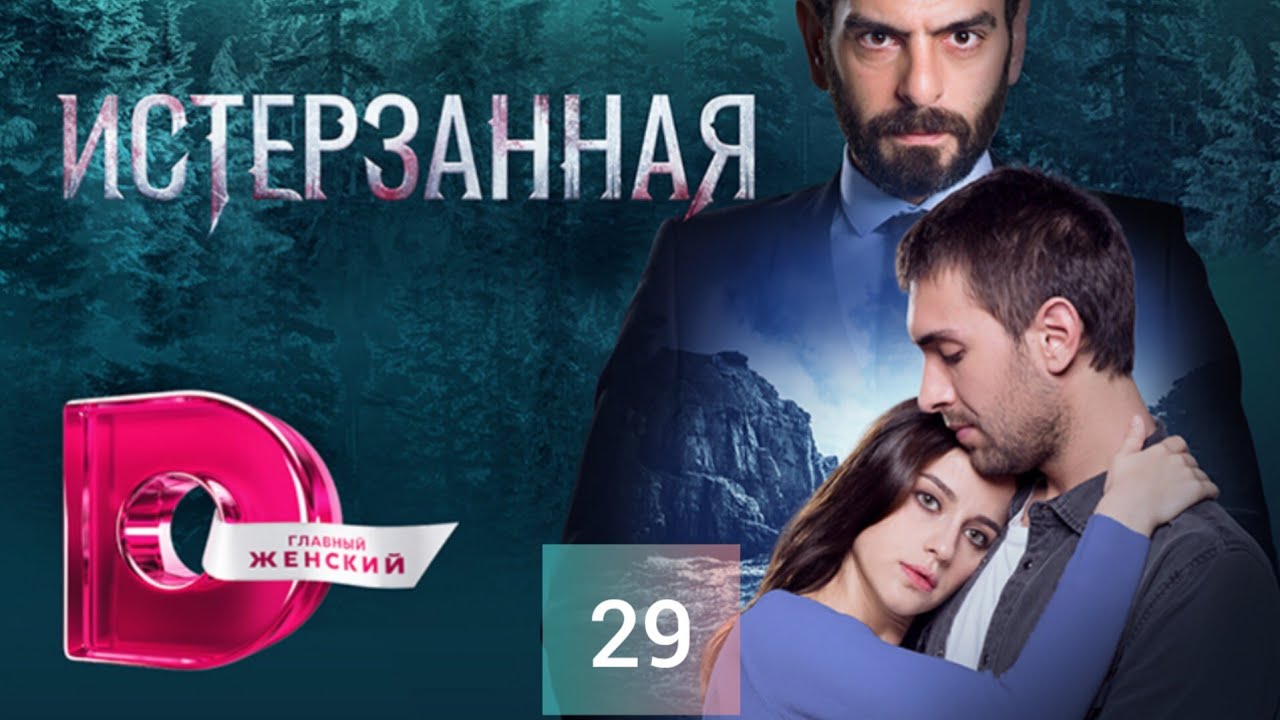 Истерзанная - Sen Anlat Karadeniz 29 серия на русском в Full hd качестве
