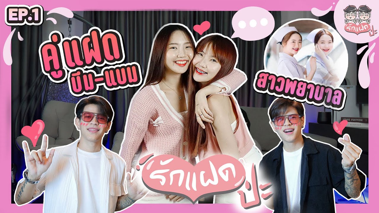 คู่แฝดสาว บีม-แบม พยาบาล หมวย น่ารัก | รักแฝดป่ะ EP.01 [FADSAYONG]