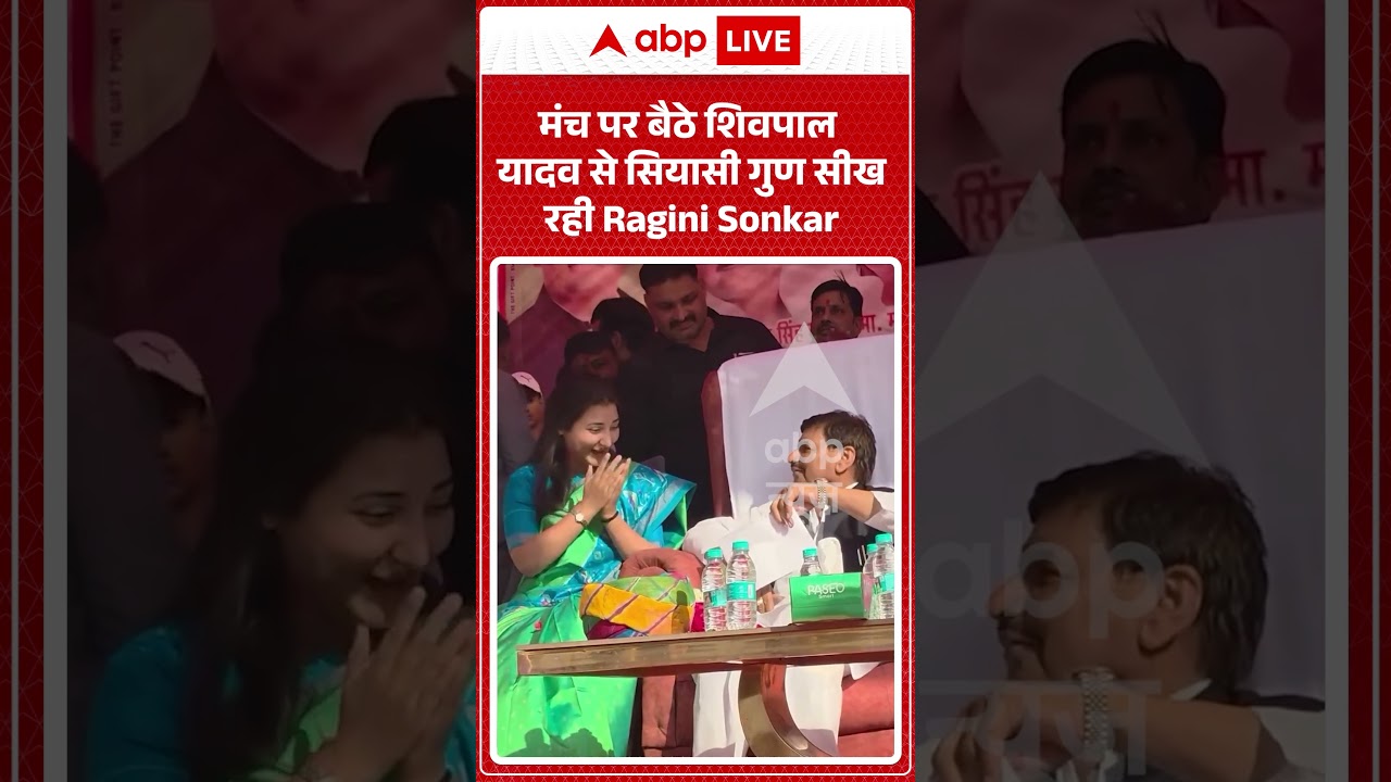 Viral Video : मंच पर बैठे शिवपाल यादव से सियासी गुण सीख रही Ragini Sonkar | #viral #ytshorts