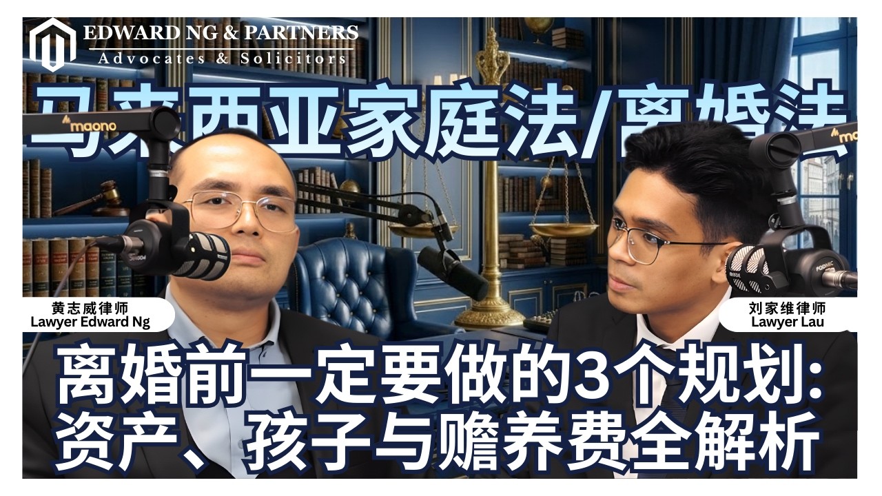 离婚前一定要做的3个规划: 资产, 孩子与赡养费全解析