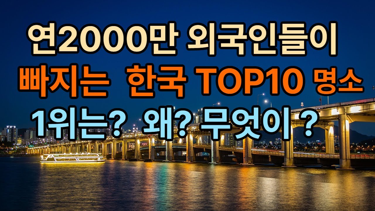 연2000만 외국인들이 빠지는 한국명소 TOP10 -1위는? 왜? 무엇이?