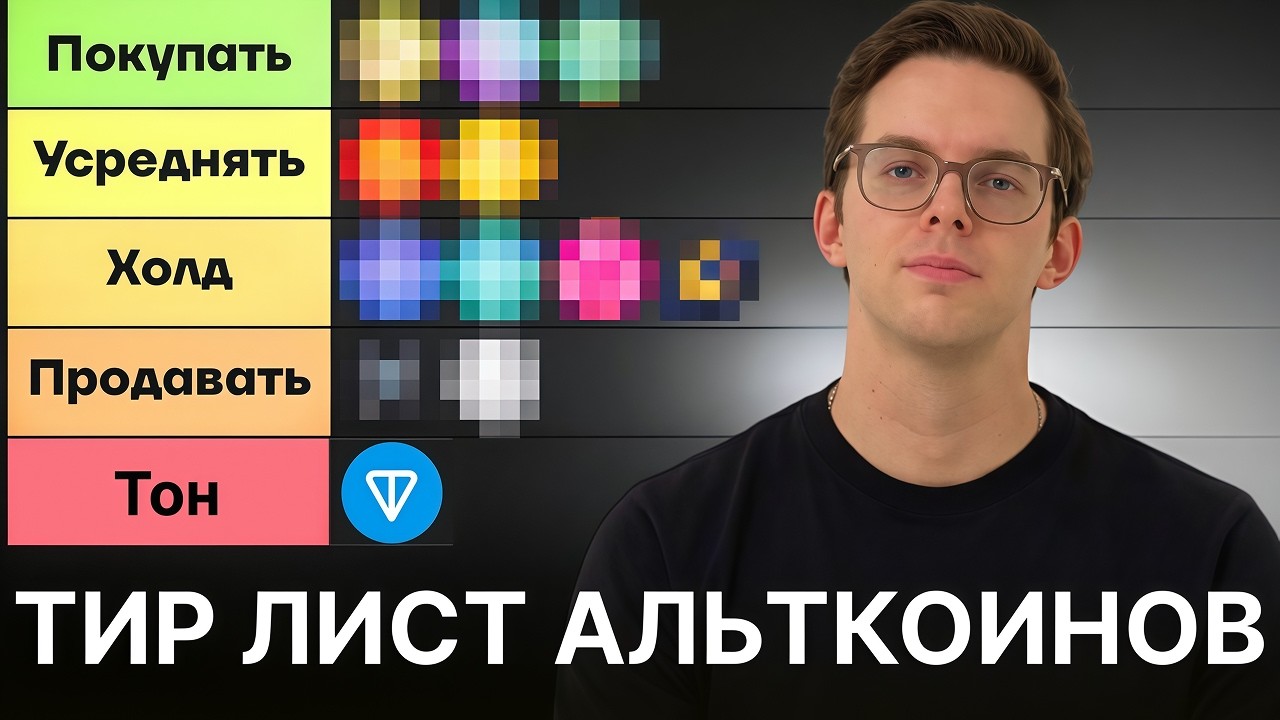 Тир-Лист Альткоинов. Какие проекты наиболее перспективны в 2026?