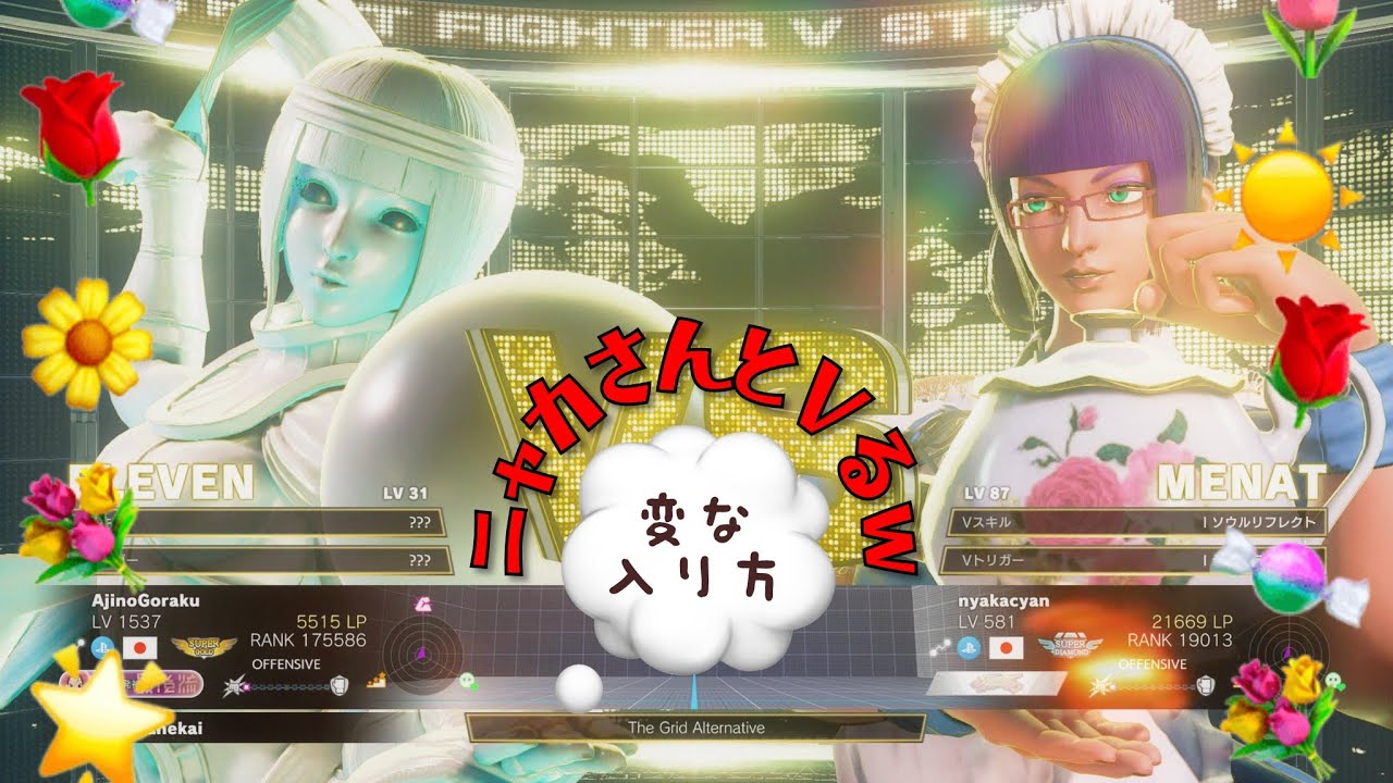 SF5 ニャカさんとVるw 2026.02.07