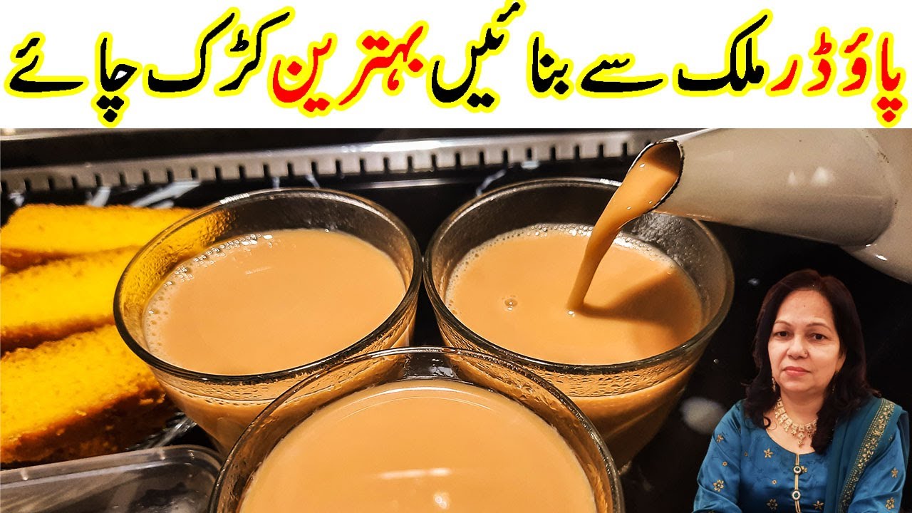 🔴Milk Powder wali chai/tea خشک دودھ والی چائے @CookWithShaheen