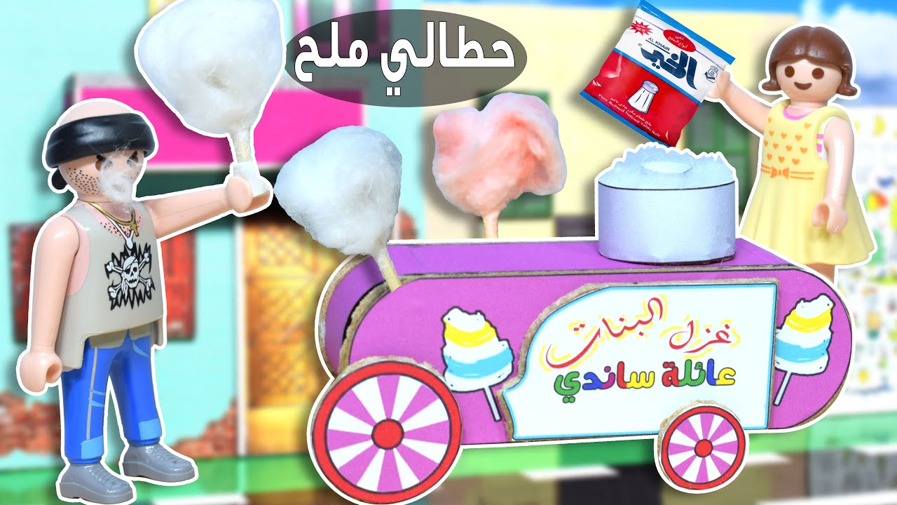 ساندي حطت ملح على غزل البنات يا ترى حصل اية - عائلة ساندي - قصص اطفال
