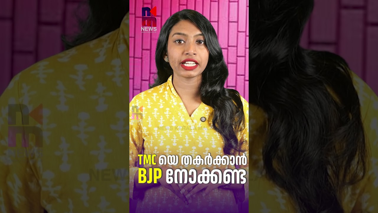 TMCയെ തകർക്കാൻ BJP നോക്കണ്ട| TMC BJP CONFICT|WESTBENGAL News Kerala Malayalam