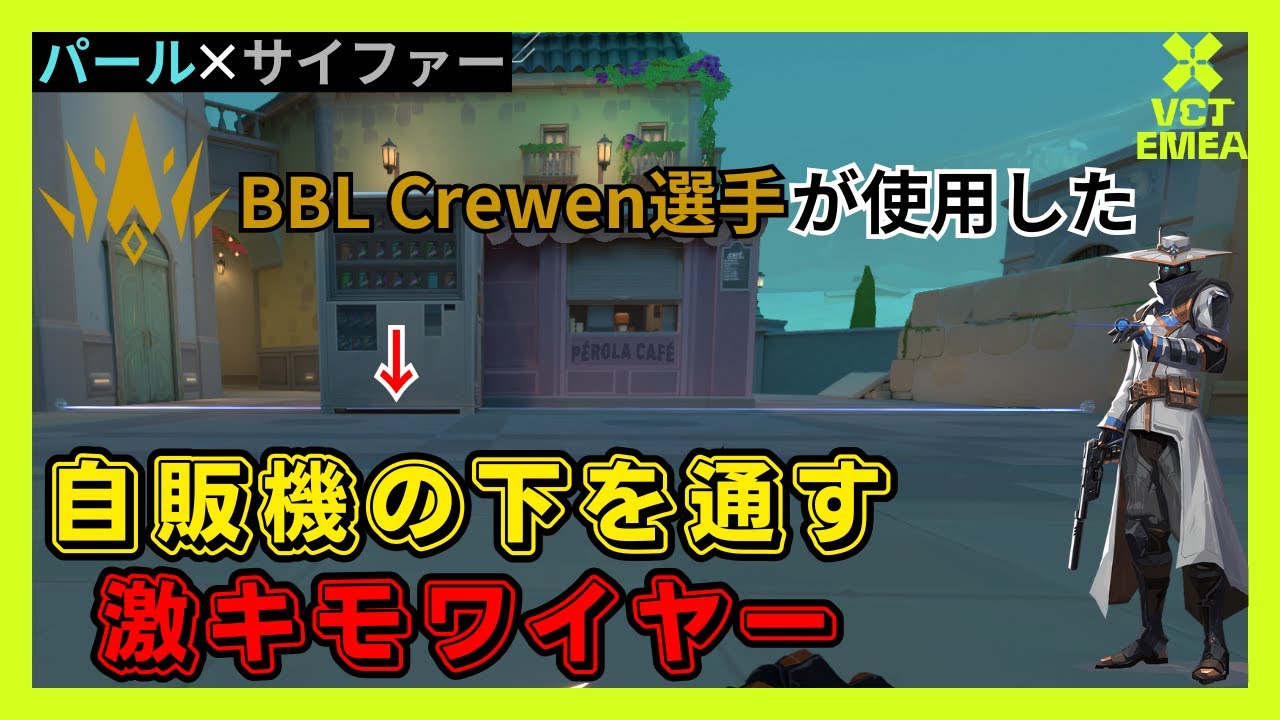 【グリッチ級】BBL Crewen選手が使用した自販機の下を通す激キモワイヤー【パール】【サイファー】【VALORANT】