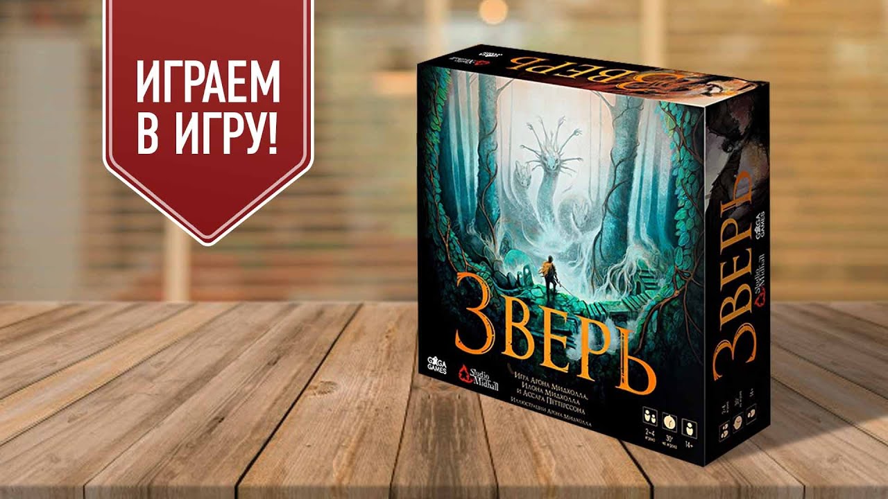 ЗВЕРЬ: играем в настольную игру со скрытыми перемещениями