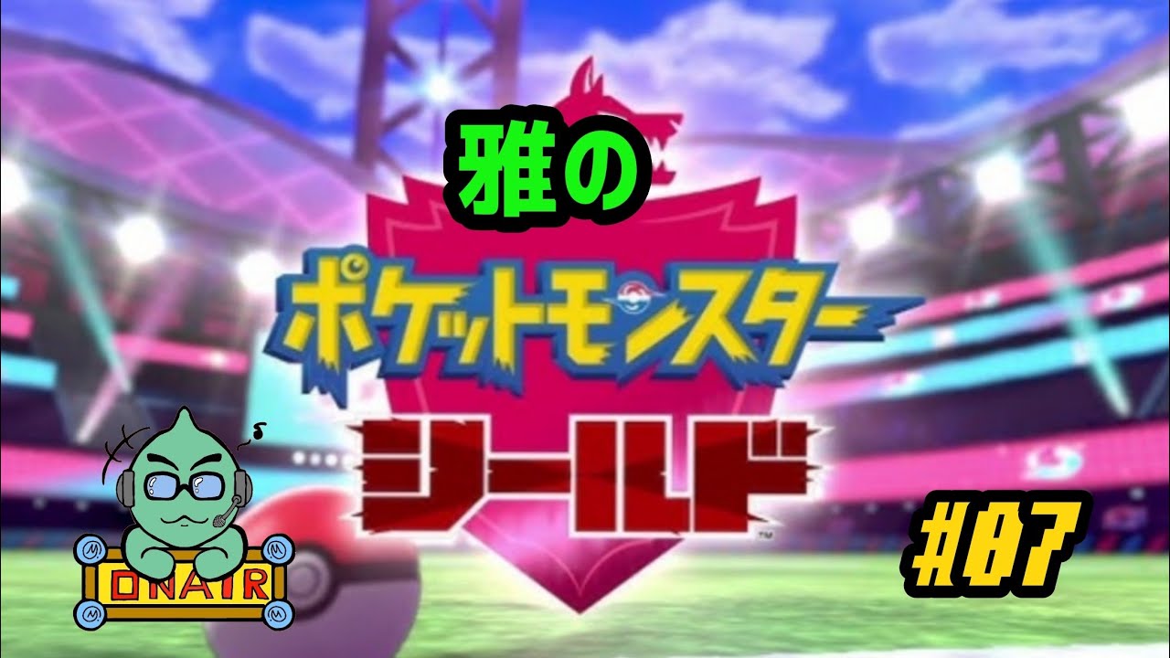 雅のポケットモンスターシールド実況プレイ#07
