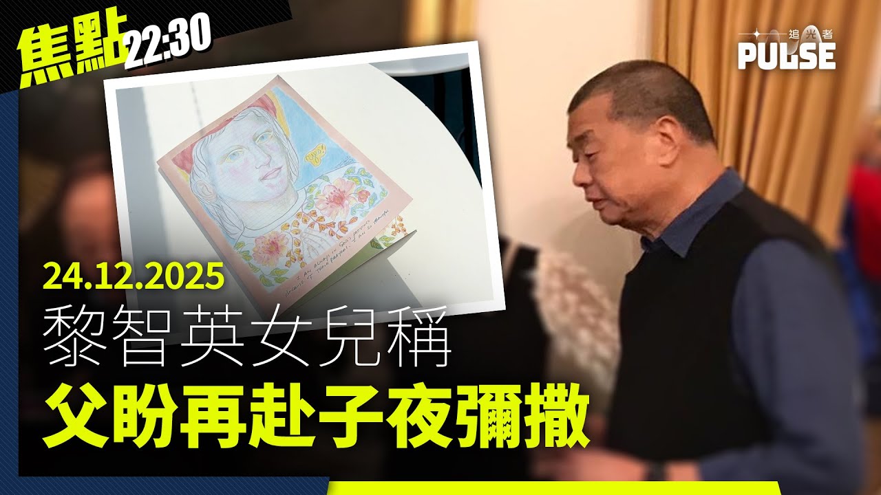 焦點22:30｜24.12.2025｜中大多間書院學生會「熄燈」、黎智英女兒稱父盼再赴子夜彌撒、遺體修復隊3D打印重塑宏福苑死難者面容