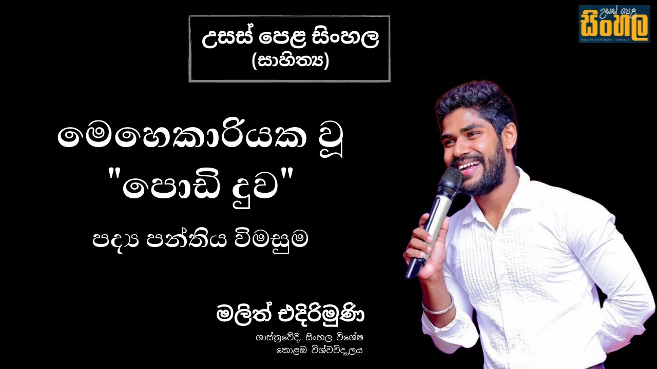 A/L Sinhala (සිංහල) පොඩි දුව පද්‍ය පන්තිය විමසුම.නූතන පද්‍ය .මලිත් එදිරිමුණි.@malithedirimuni