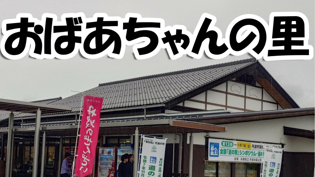 道の駅全国制覇の旅　兵庫県～京都府 Vol.47