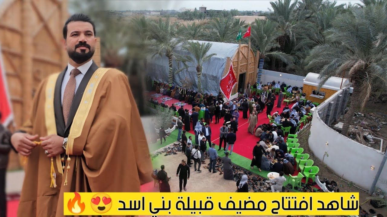 #افتتاح #مضيف محمد الاسدي _ ديوان قبيلة بني اسد // #البصرة_قضاء_المدينة_منطقة_الخاص 😍