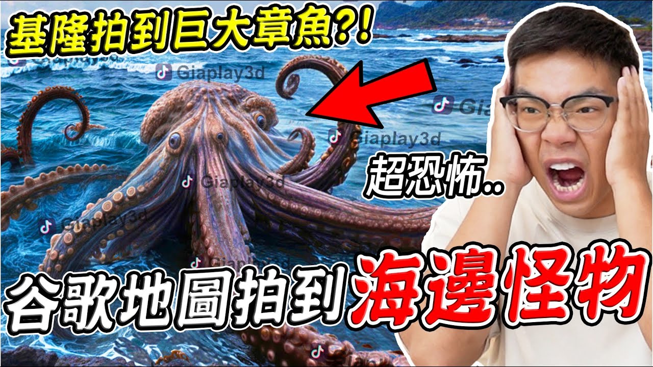 三個Google地圖真實拍到的恐怖詭異畫面 台灣海邊拍到巨大章魚海怪？！(地圖真的找得到) 第17集【希露弟弟啃雞腿】