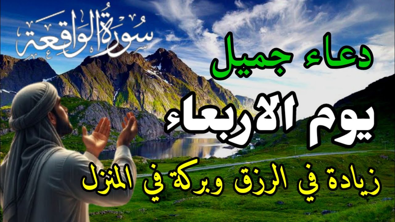 أجمل دعاء من سورة الواقعة يوم الاربعاء رزق الرزق وقضاء الحاجات والعون العاجل بإذن الله